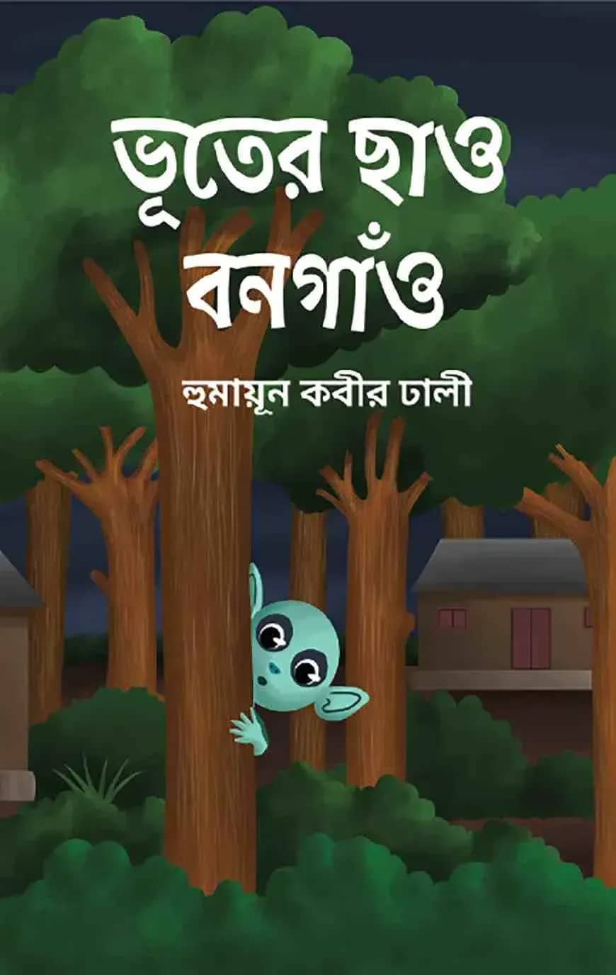 ভূতের ছাও বনগাঁও