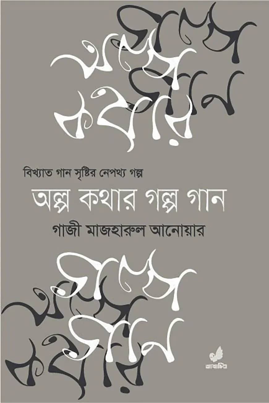 অল্প কথার গল্প গান ১ম খণ্ড