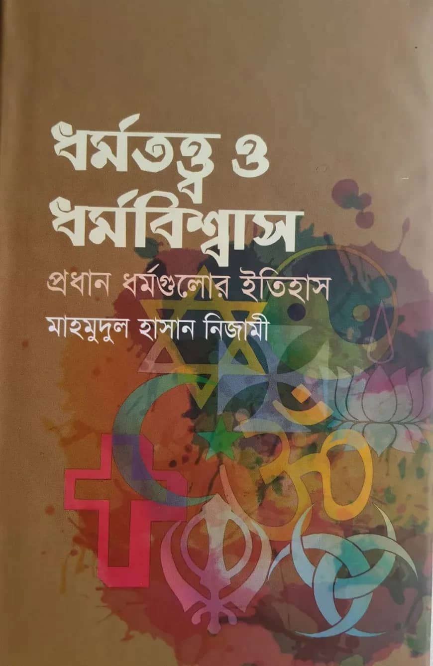 ধর্মতত্ত্ব ও ধর্মবিশ্বাস