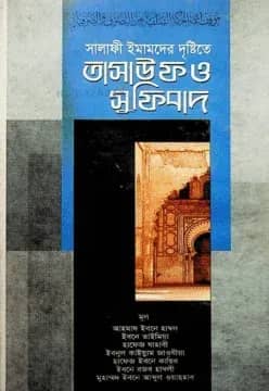 āϏāĻžāϞāĻžāĻĢā§ āĻāĻŽāĻžāĻŽāĻĻā§āϰ āĻĻā§āώā§āĻāĻŋāϤ⧠āϤāĻžāϏāĻžāĻāĻĢ āĻ āϏā§āĻĢāĻŋāĻŦāĻžāĻĻ