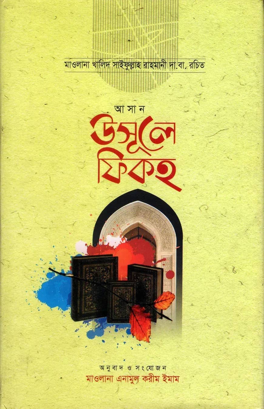 আসান উসুলে ফিকহ