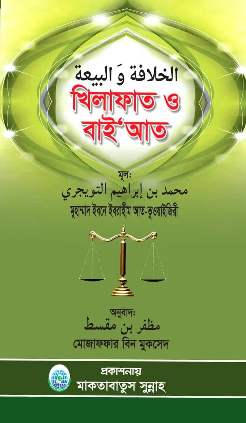 খিলাফাত ও বায়‘আত