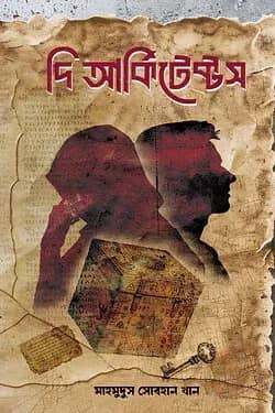 দি আর্কিটেক্টস