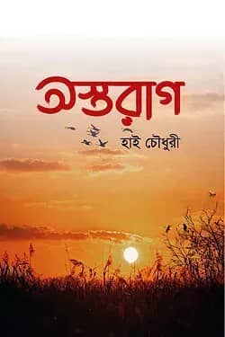 অস্তরাগ