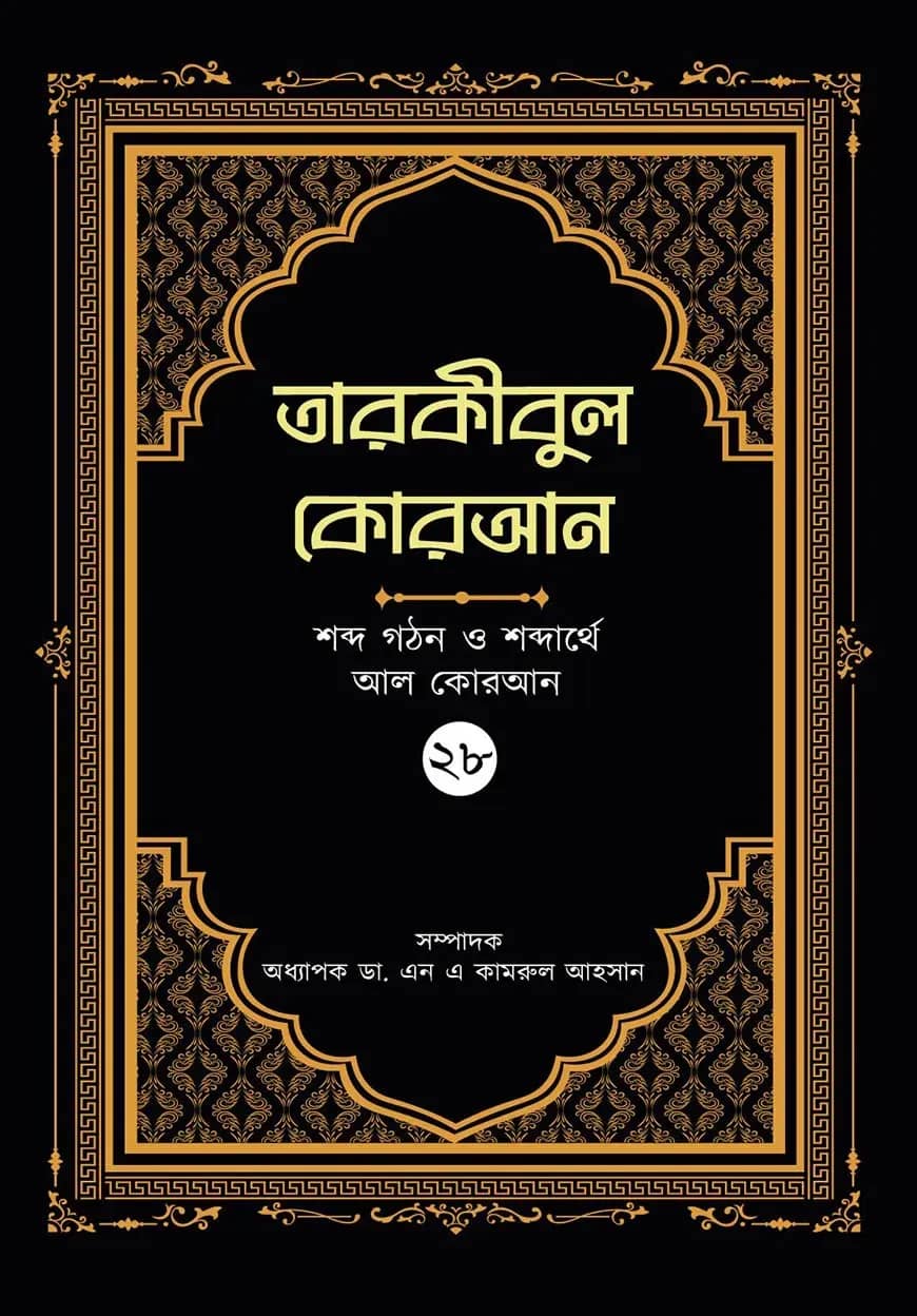 তারকীবুল কোরআন পারা ২৮