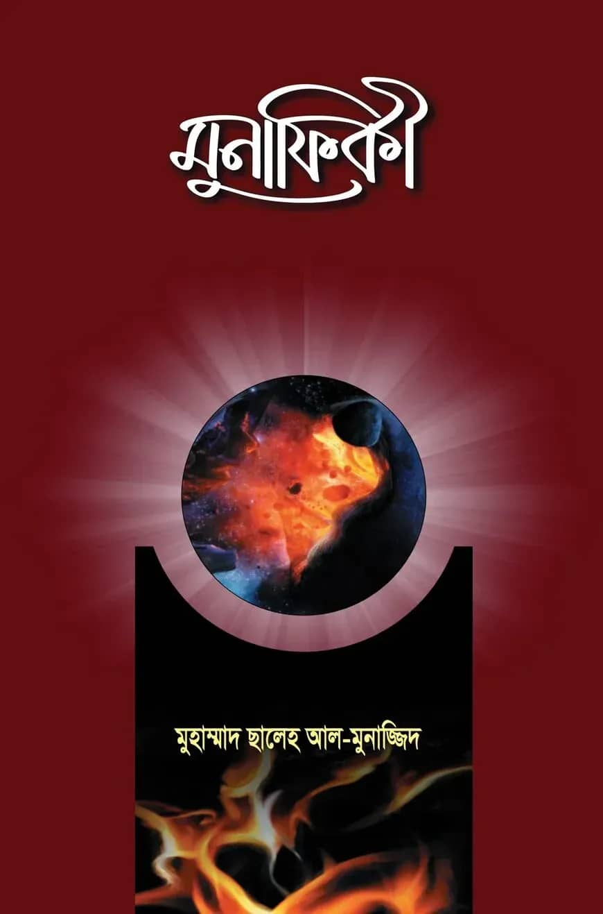 মুনাফিকী