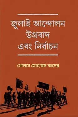 জুলাই আন্দোলন উগ্রবাদ ও নির্বাচন