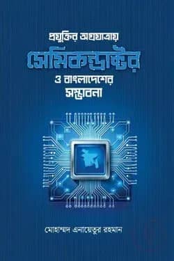 প্রযুক্তির অগ্রযাত্রায় সেমিকন্ডাক্টর ও বাংলাদেশের সম্ভাবনা