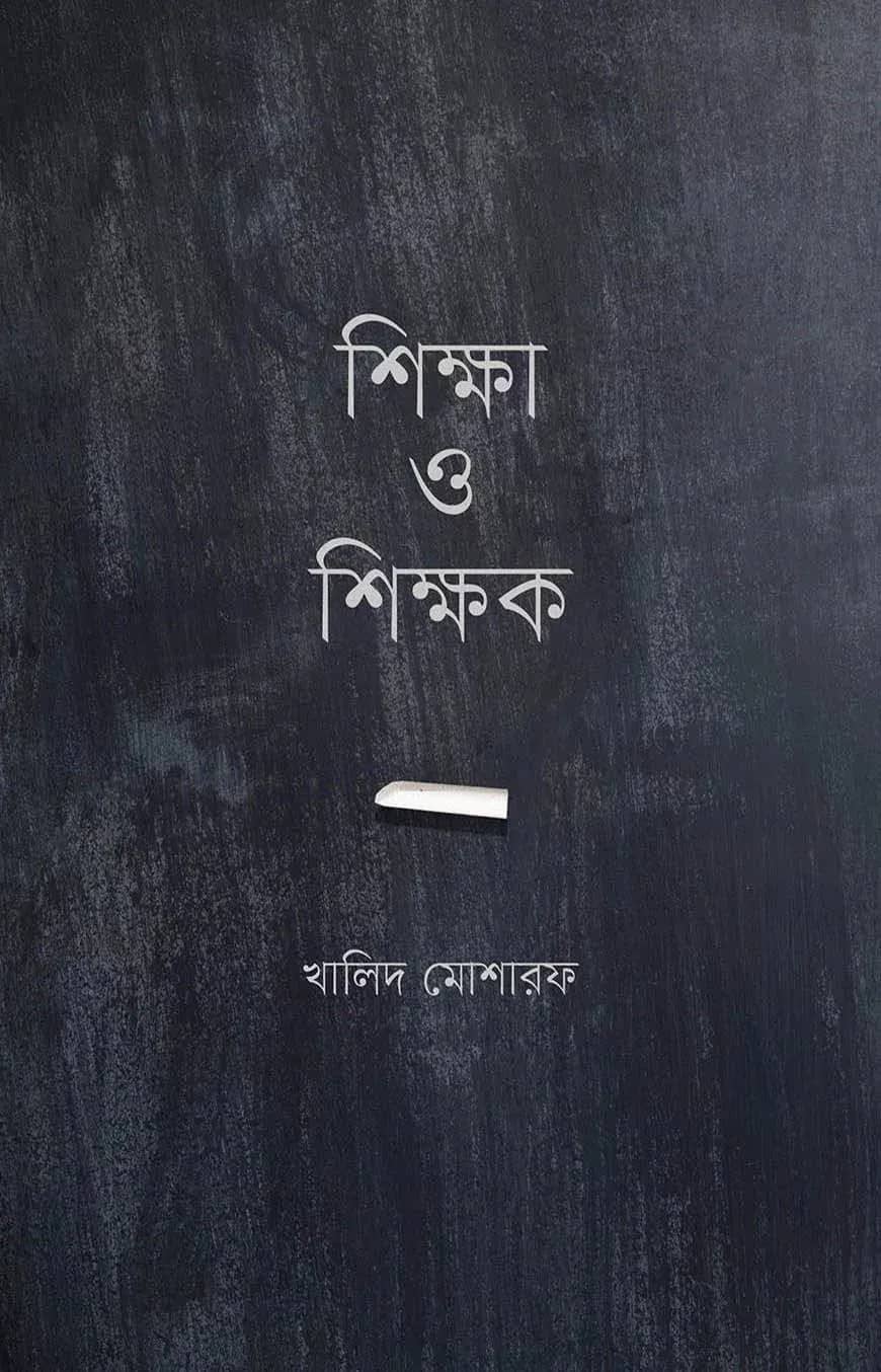 শিক্ষা ও শিক্ষক