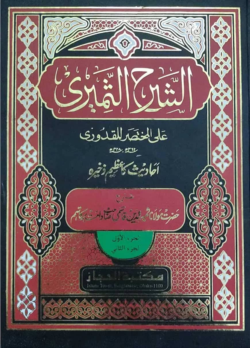 আশ শরহুস সামেরী উর্দূ শরহে কুদুরী উর্দূ