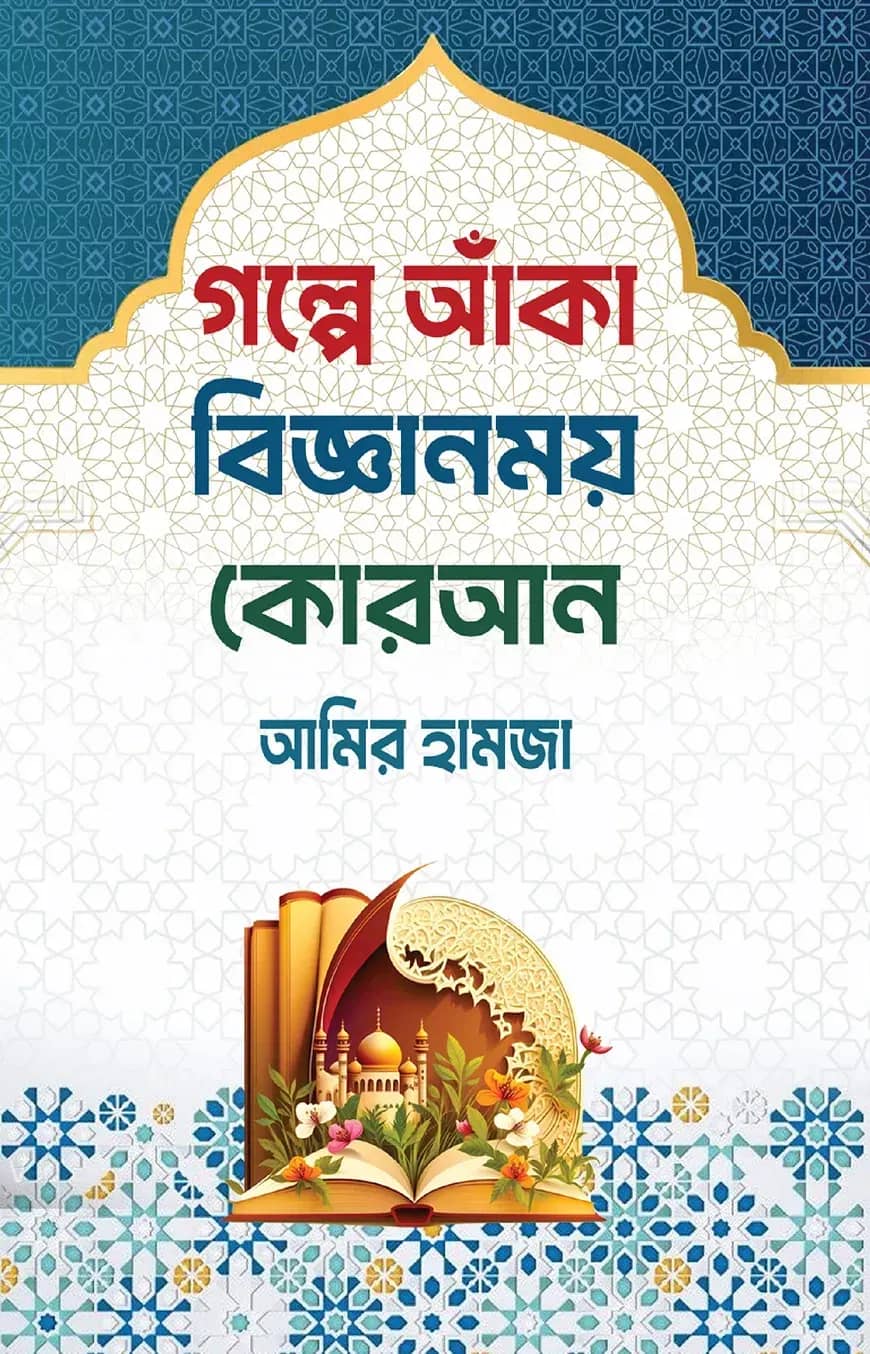 গল্পে আঁকা বিজ্ঞানময় কোরআন