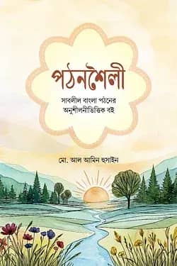 পঠনশৈলী সাবলীল বাংলা পঠনের অনুশীলনীভিত্তিক বই