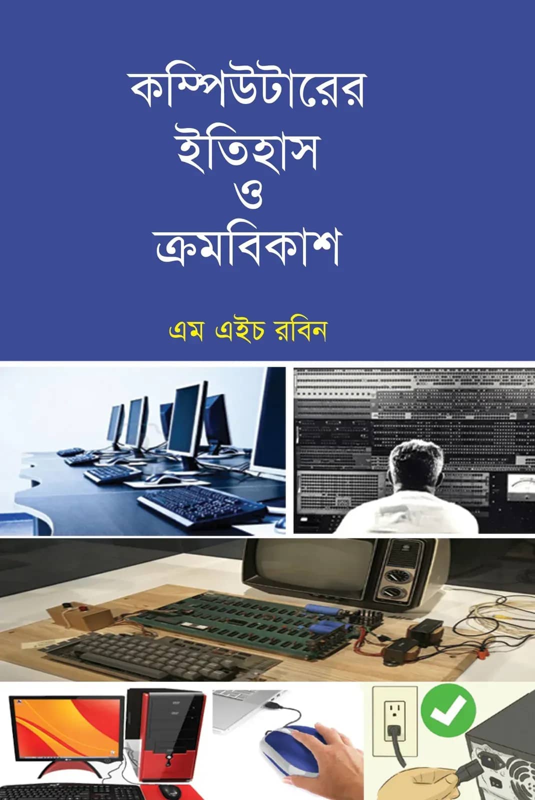 কম্পিউটারের ইতিহাস ও ক্রমবিকাশ