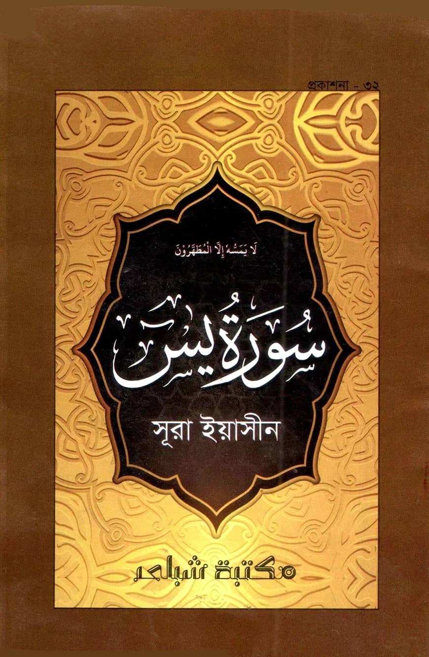 সূরা ইয়াসিন