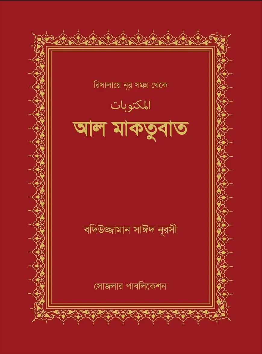 আল মাকতুবাত