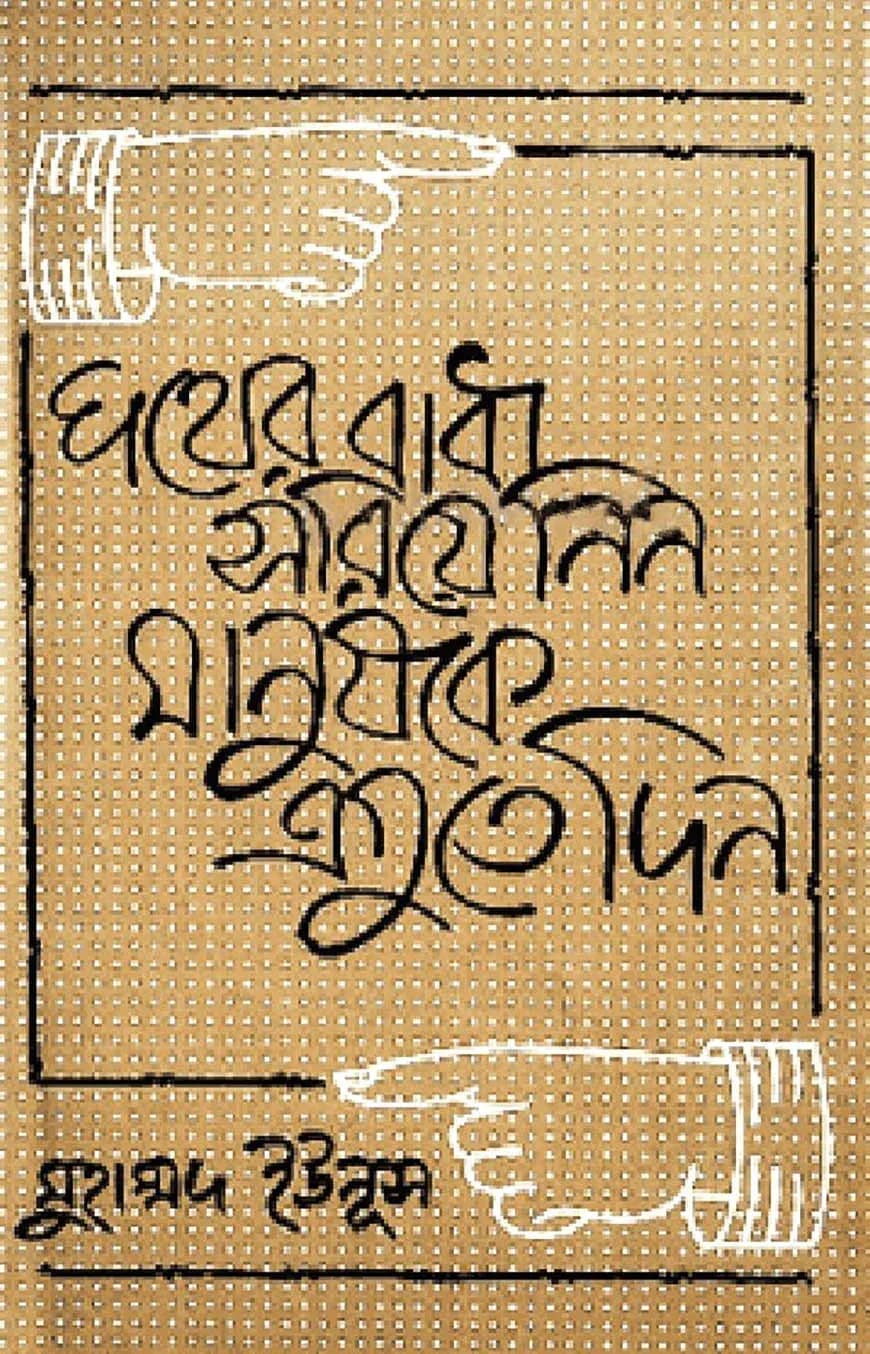 পথের বাধা সরিয়ে নিন, মানুষকে এগুতে দিন