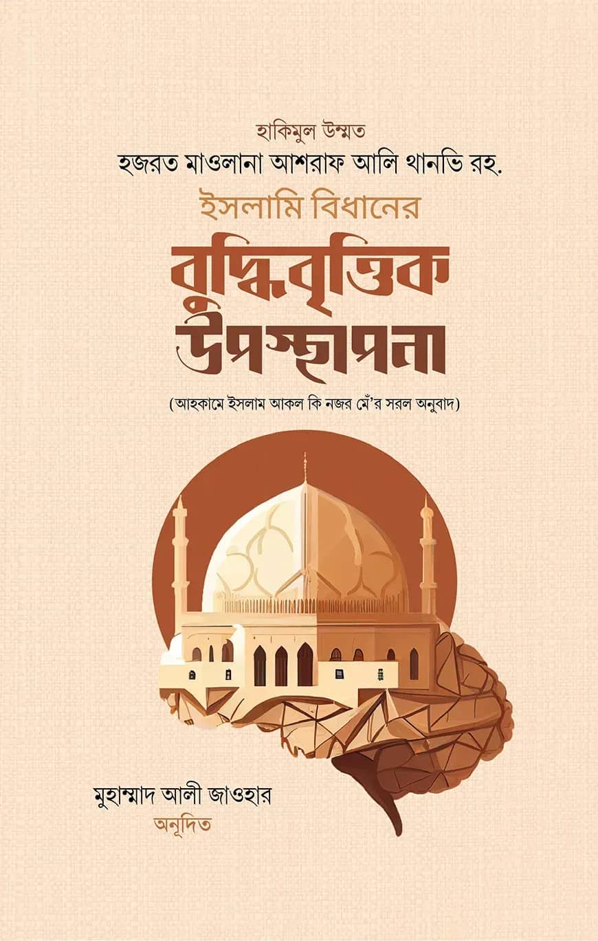 ইসলামি বিধানের বুদ্ধিবৃত্তিক উপস্থাপনা