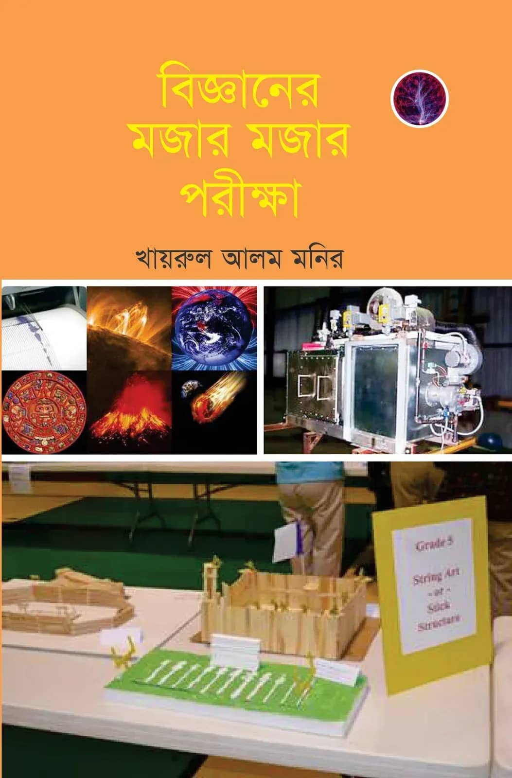 বিজ্ঞানের মজার মজার পরীক্ষা