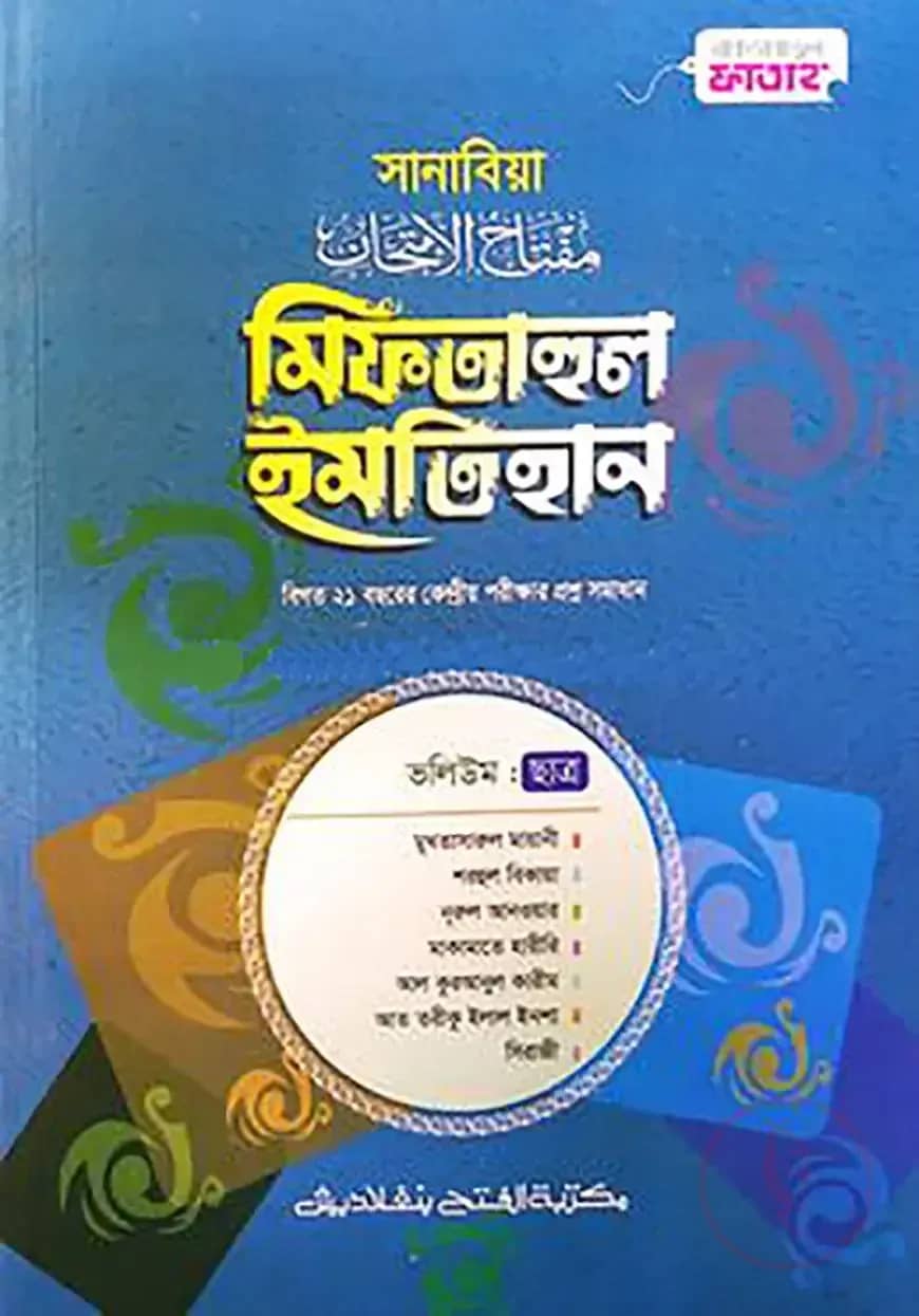 সানাবিয়া মিফতাহুল ইমতিহান (ছাত্র)