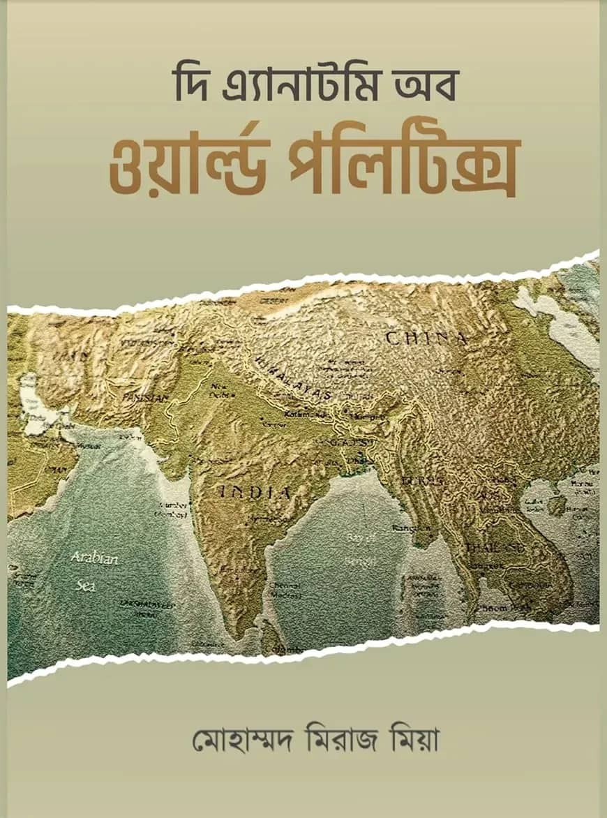 দি এ্যানাটমি অব ওয়ার্ল্ড পলিটিক্স