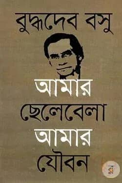 আমার ছেলেবেলা আমার যৌবন