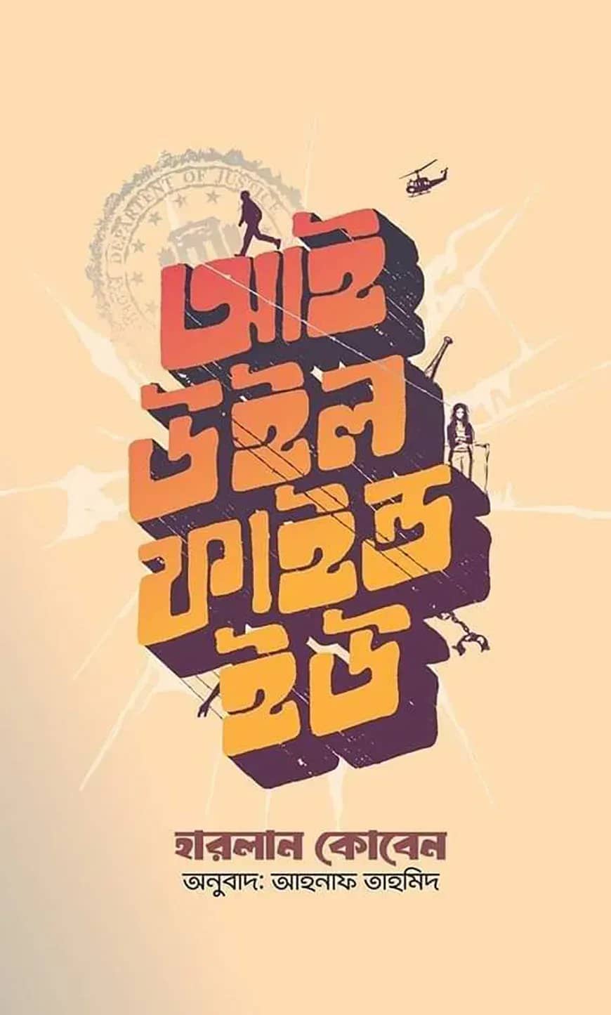 আই উইল ফাইন্ড ইউ