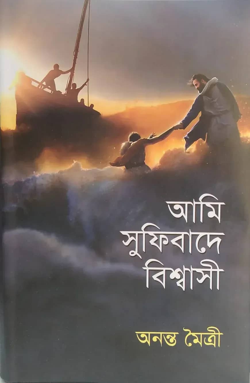 আমি সুফিবাদে বিশ্বাসী