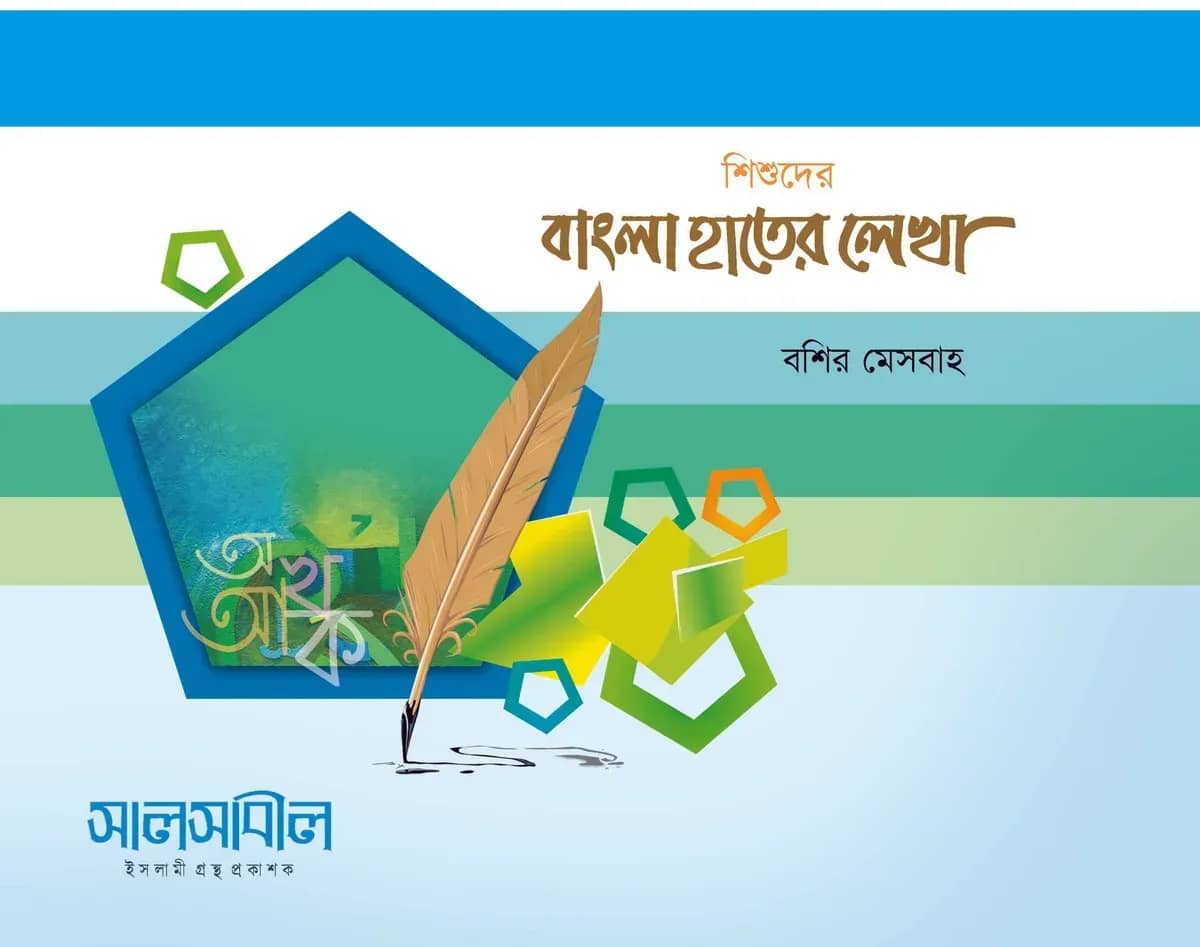 শিশুদের বাংলা হাতের লেখা (বশির মেসবাহ)
