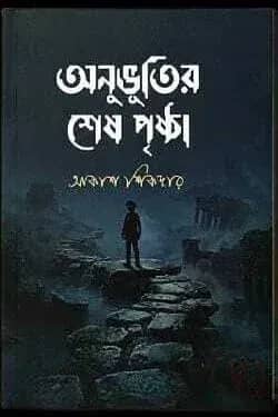 অনুভূতির শেষ পৃষ্ঠা