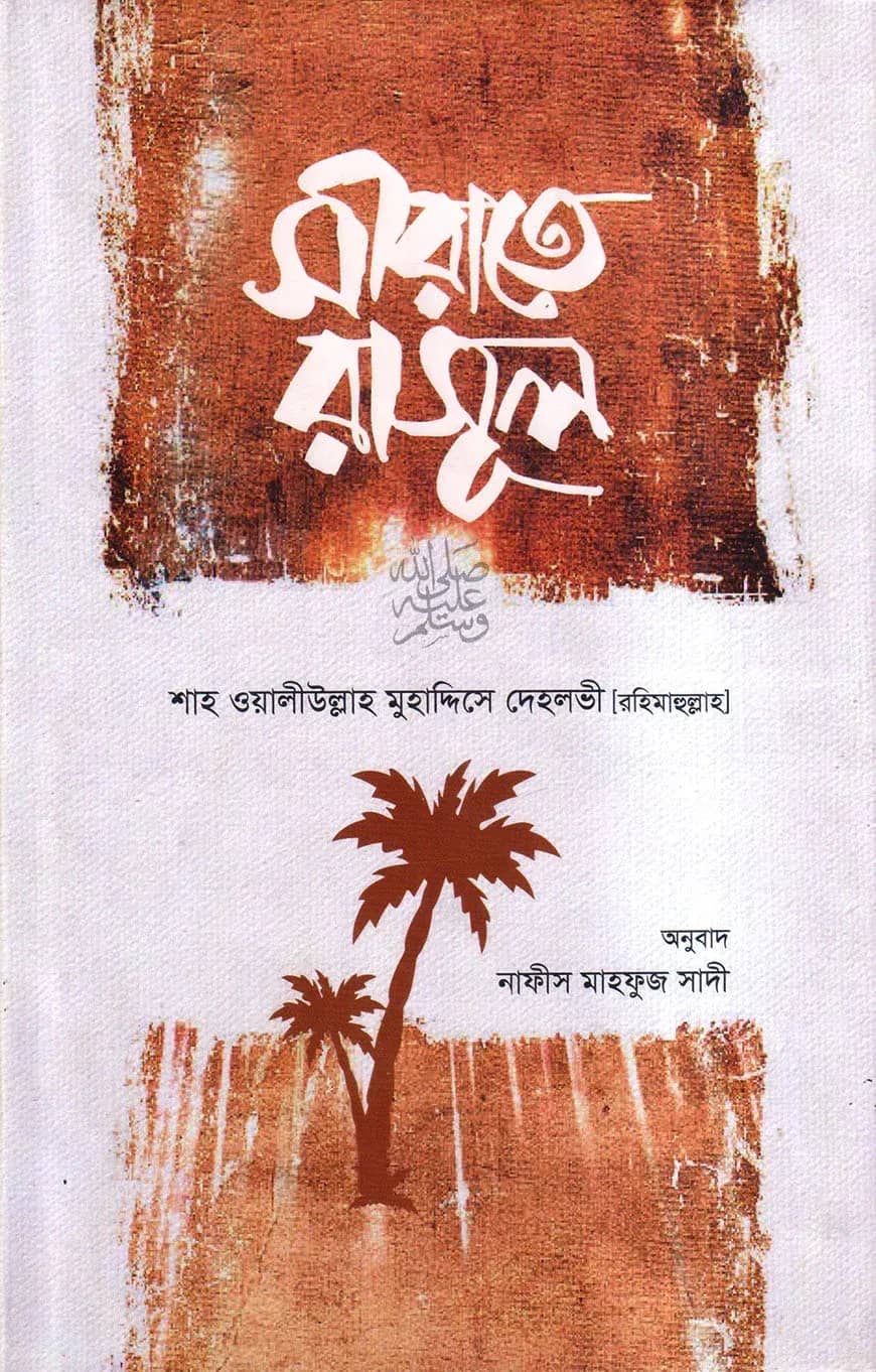 সীরাতে রাসূল সা.
