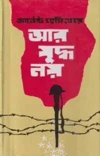 আর যুদ্ধ নয়