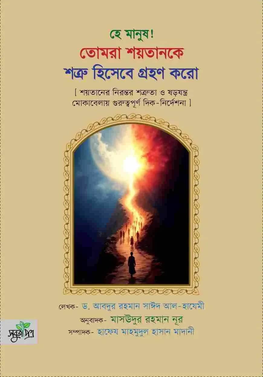 হে মানুষ! তোমরা শয়তানকে শত্রু হিসেবে গ্রহণ করো