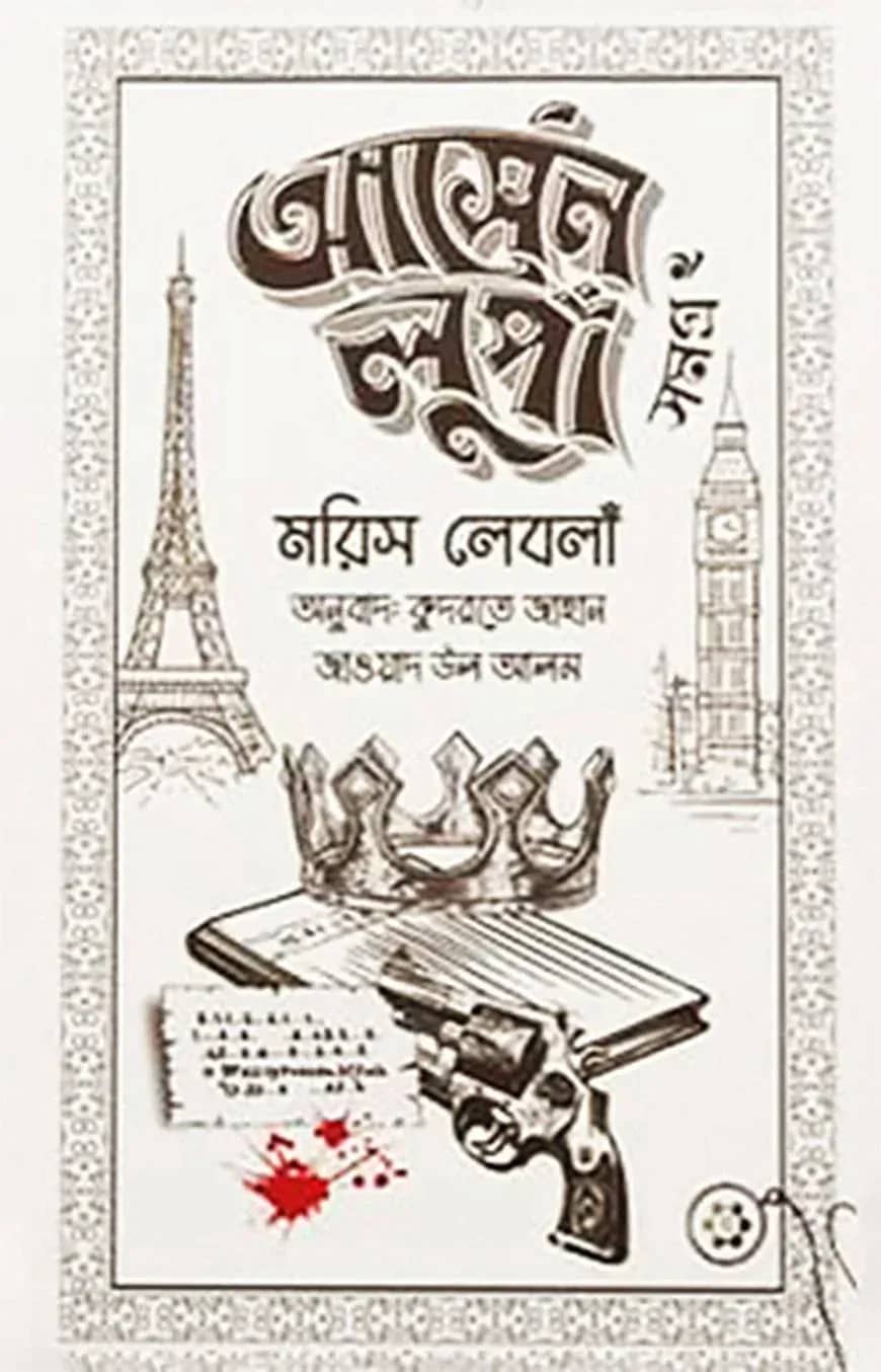 আর্সেন লুপাঁ সমগ্র ২