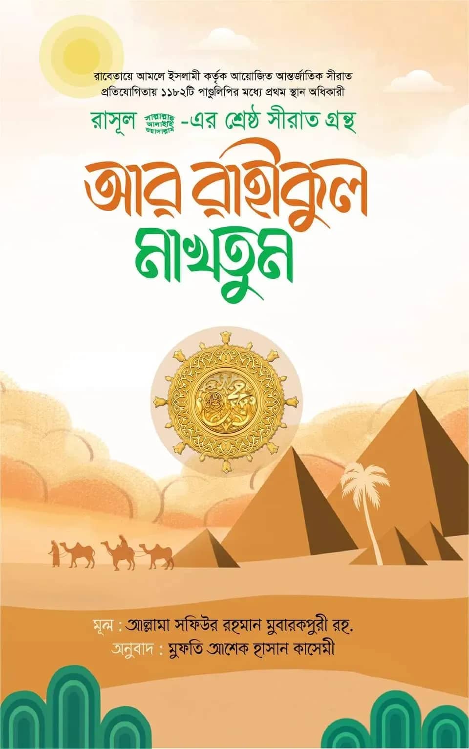 আর রাহীকুল মাখতূম (মাকতাবাতুল হিজায)