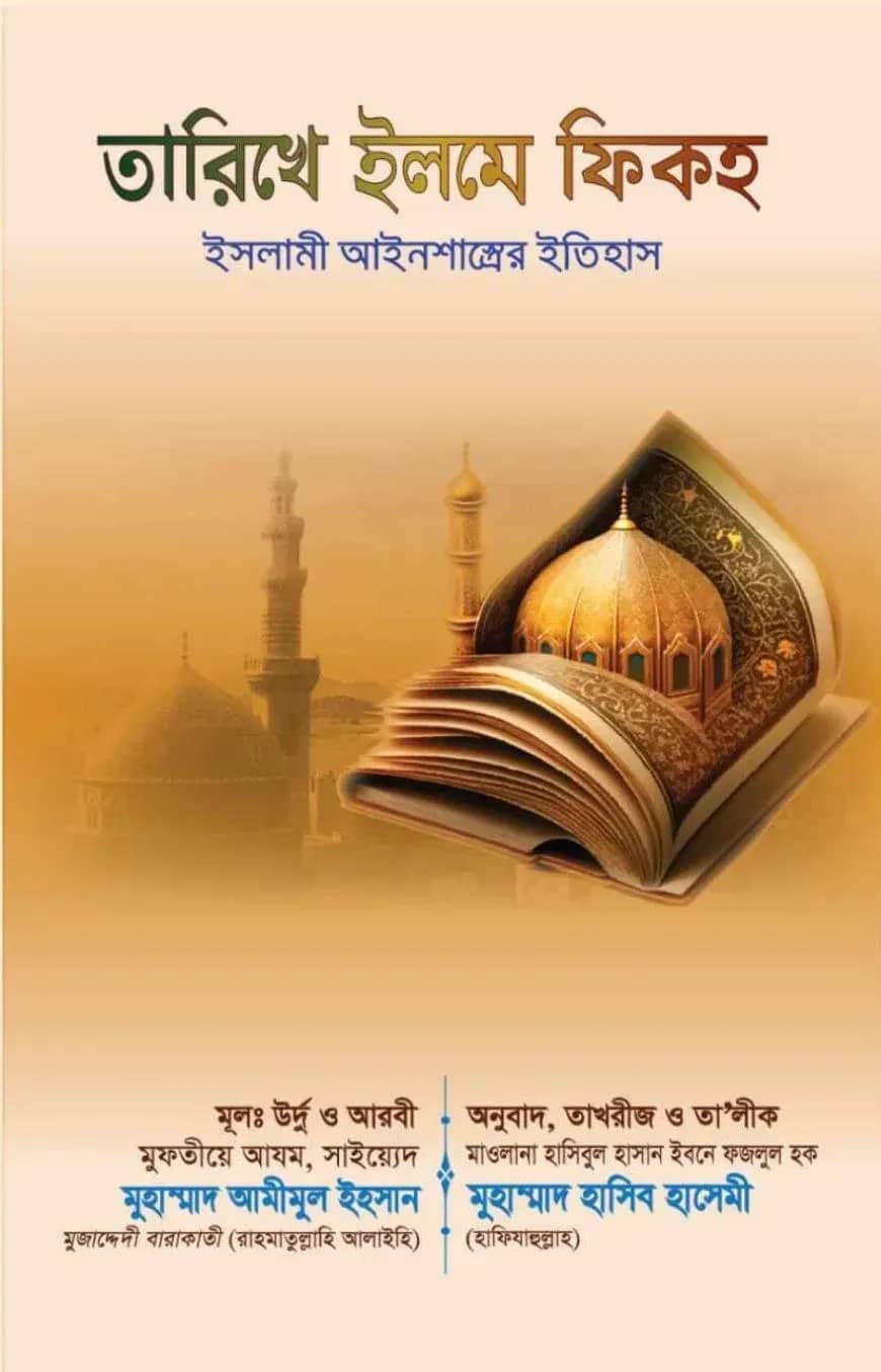 তারিখে ইলমে ফিকহ