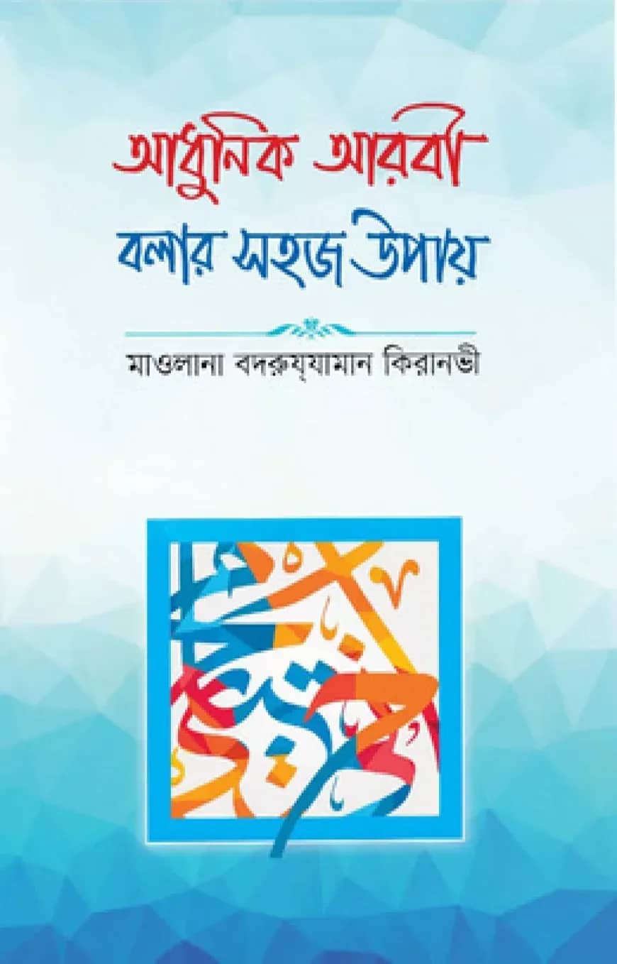 আধুনিক আরবী বলার সহজ উপায়