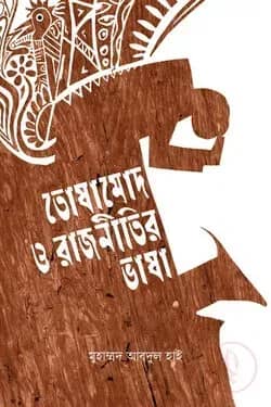 তোষামোদ ও রাজনীতির ভাষা
