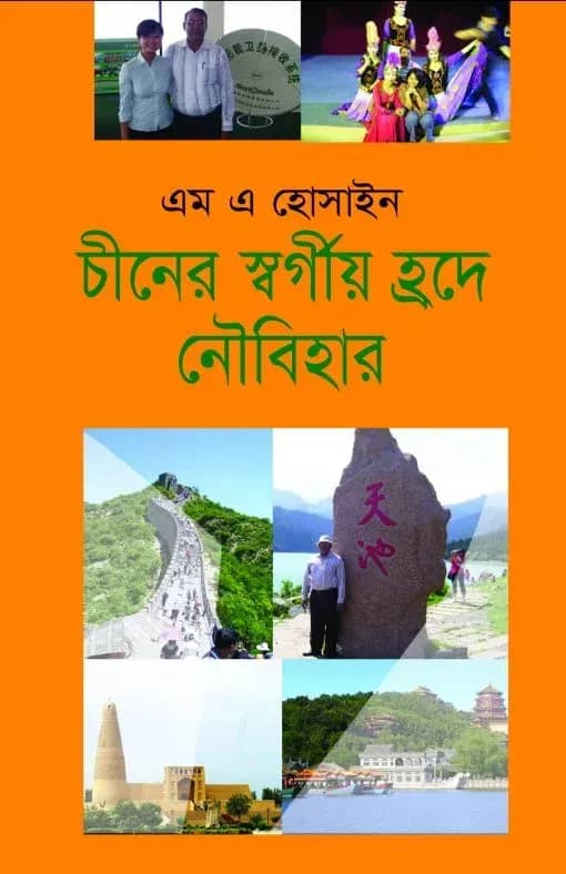 চীনের স্বর্গীয় হ্রদে নৌবিহার