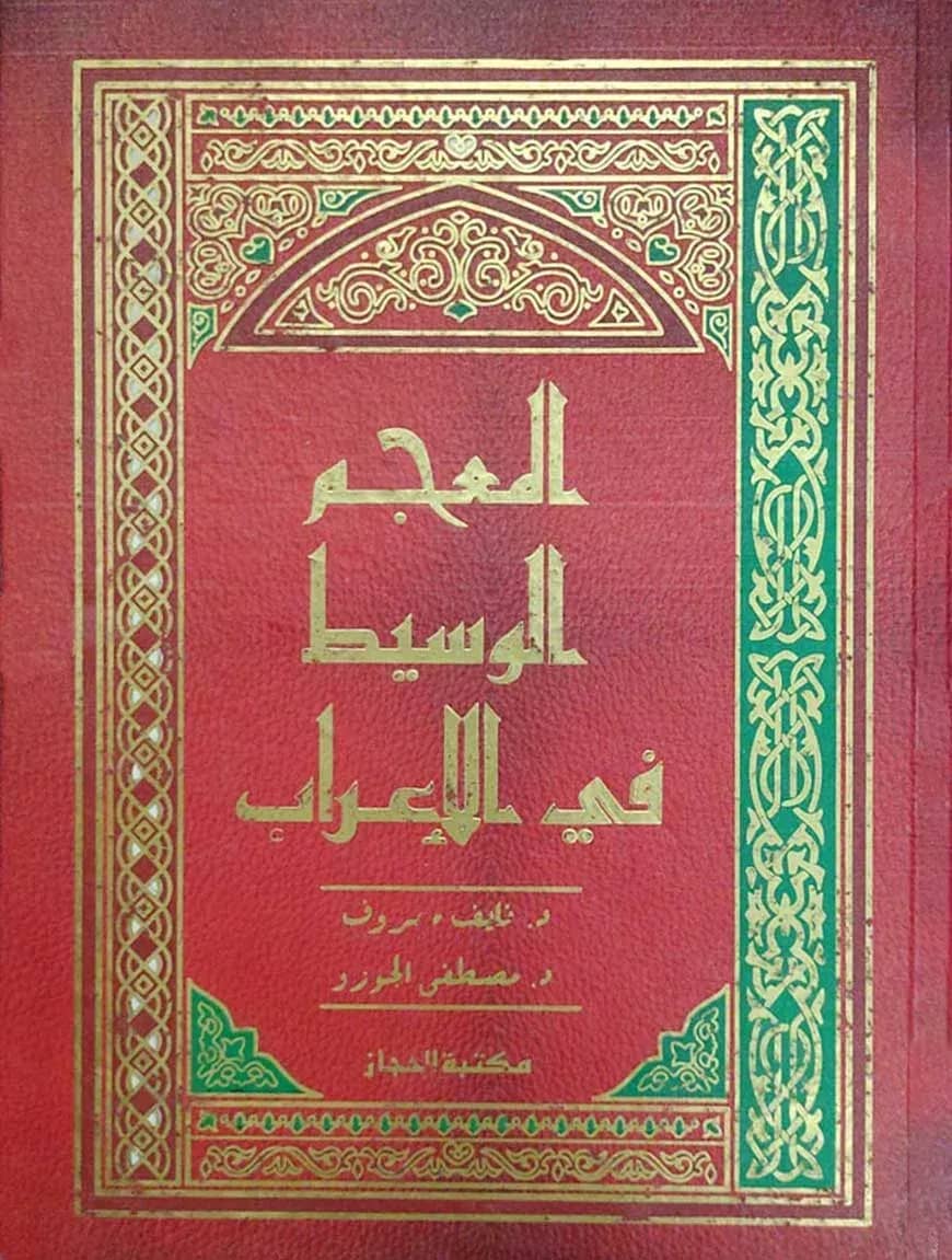 আল মুজামুল অয়াসিত ফিল ইরাব (المعجم الوسيط في الإعراب)