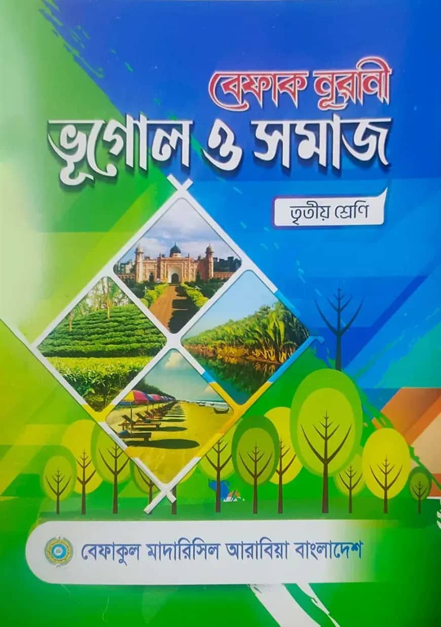 বেফাক নূরানী ভূগোল ও সমাজ- ৩য় শ্রেণী