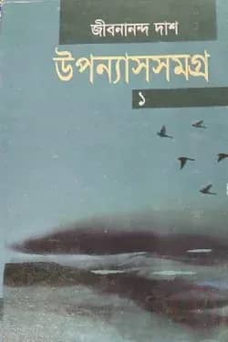উপন্যাসসমগ্র-১