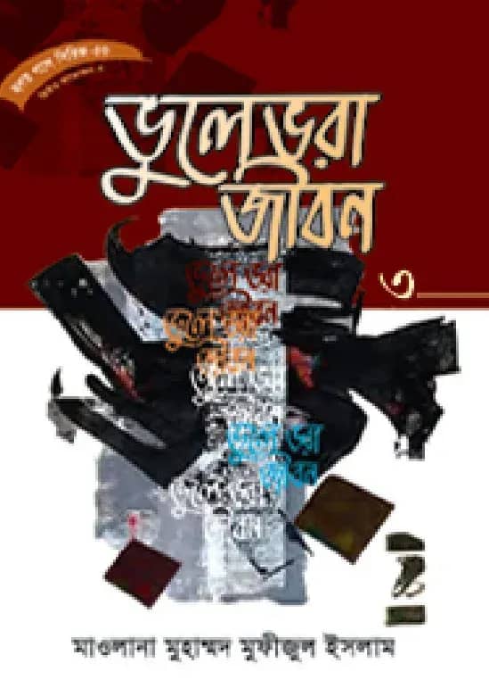 হৃদয় গলে সিরিজ-৭০ : ভুলেভরা জীবন-৩