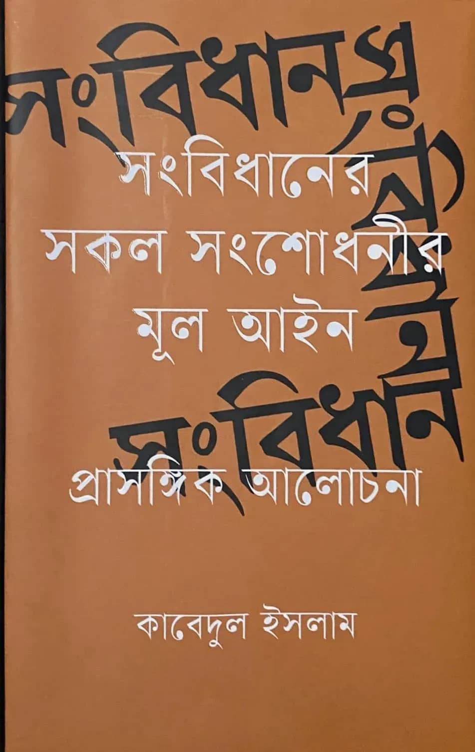 সংবিধানের সকল সংশোধনীর মূল আইন - প্রাসঙ্গিক আলোচনা