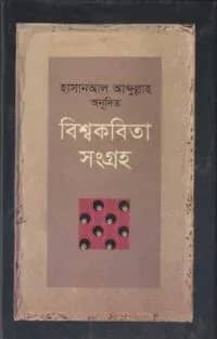 বিশ্বকবিতা সংগ্রহ