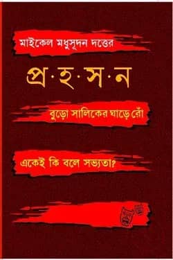মাইকেল মধুসূদন দত্তের প্রহসন
