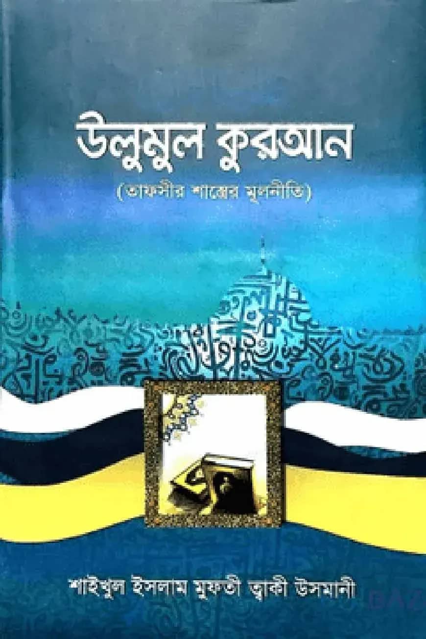 উলুমূল কুরআন