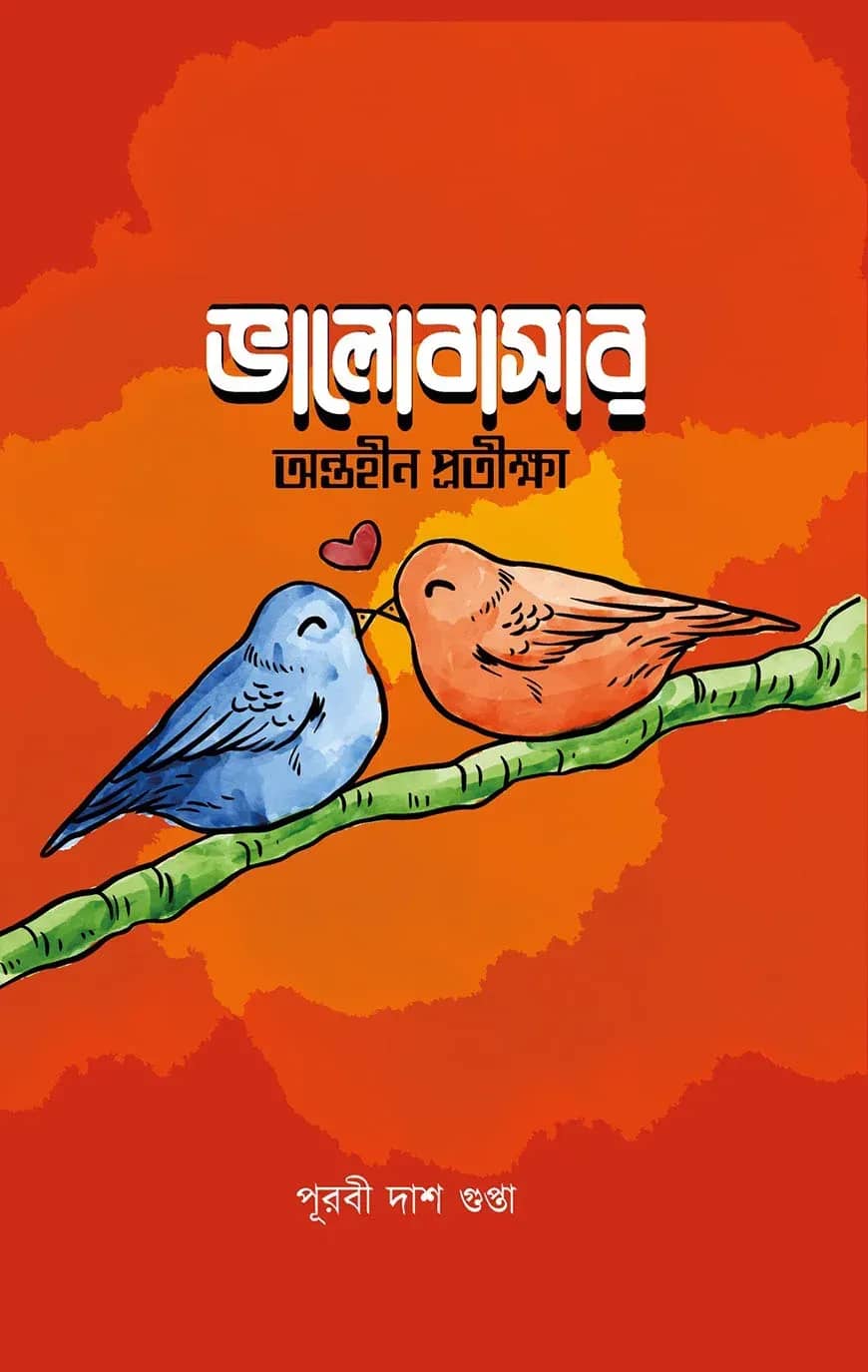 ভালোবাসার অন্তহীণ প্রতীক্ষা