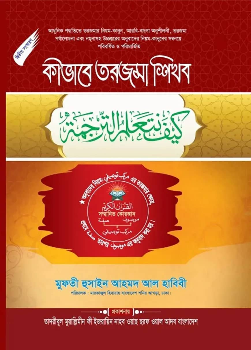 কীভাবে তরজমা শিখব