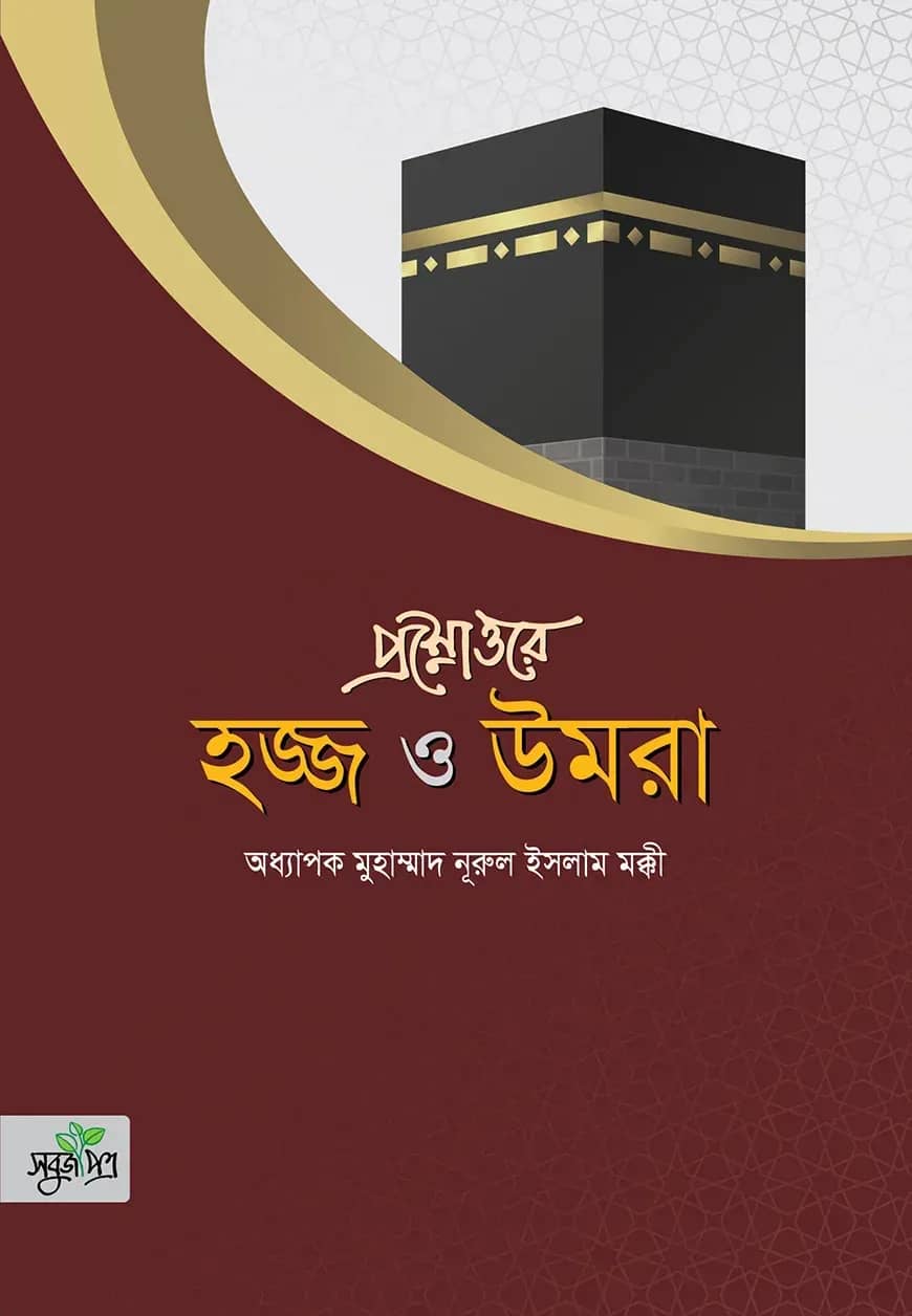 প্রশ্নোত্তরে হজ্জ ও উমরা