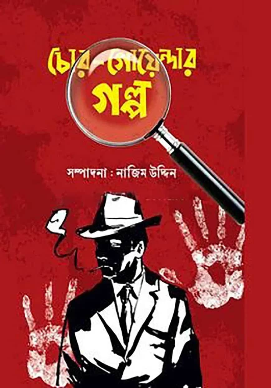 চোর-গোয়েন্দার গল্প